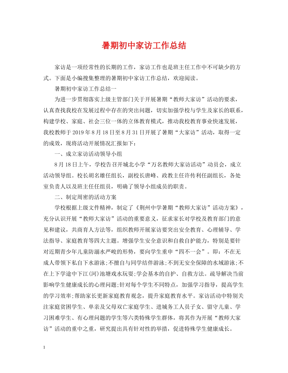 暑期初中家访工作总结_第1页