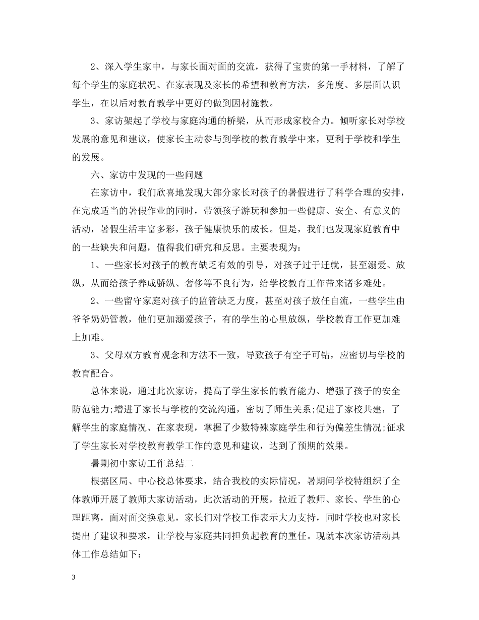 暑期初中家访工作总结_第3页