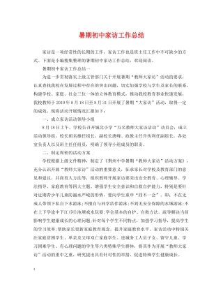 暑期初中家访工作总结