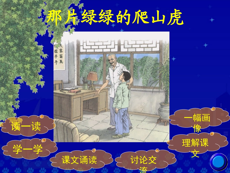 《那片绿绿的爬山虎》教学演示课件_第2页