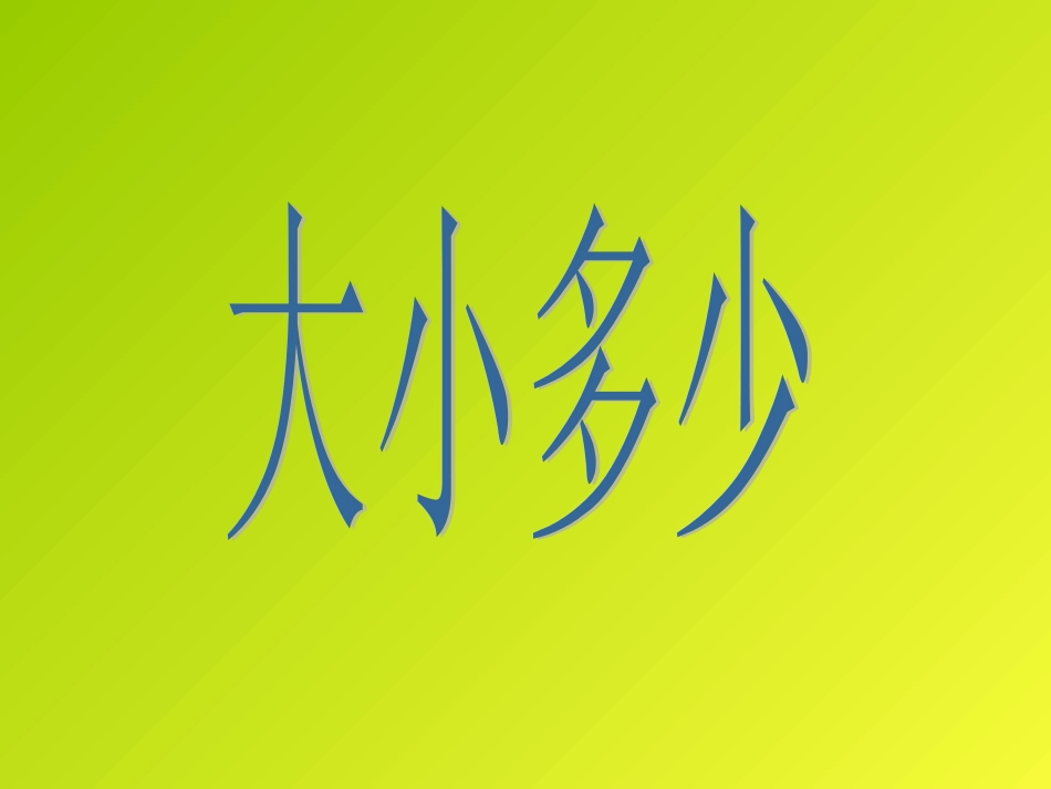 大小多少笔画教学_第2页