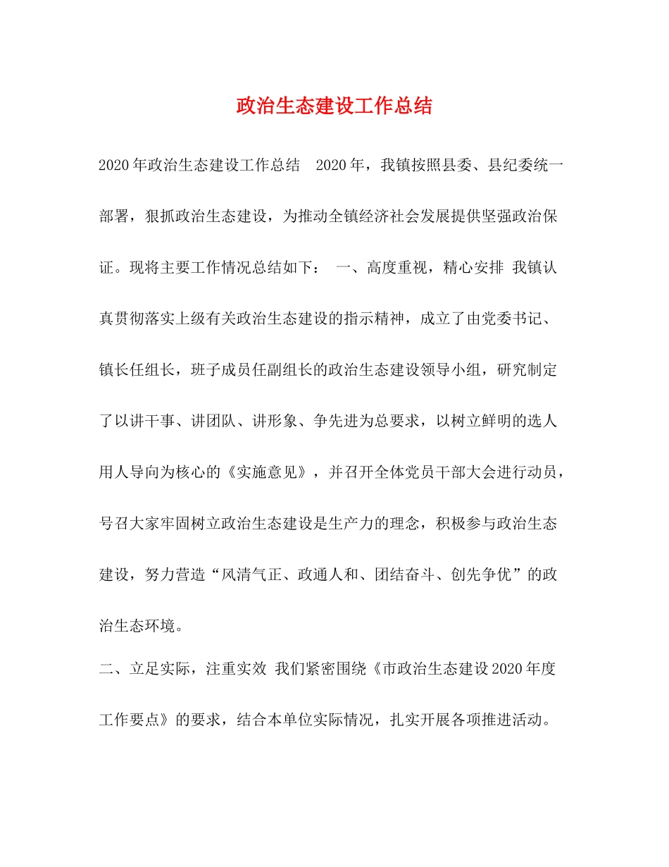 政治生态建设工作总结_第1页