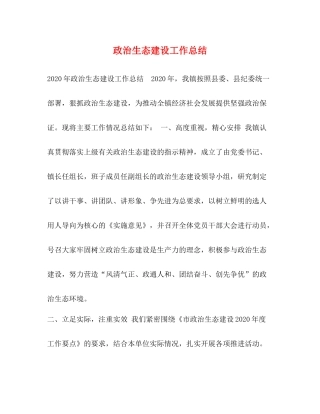 政治生态建设工作总结
