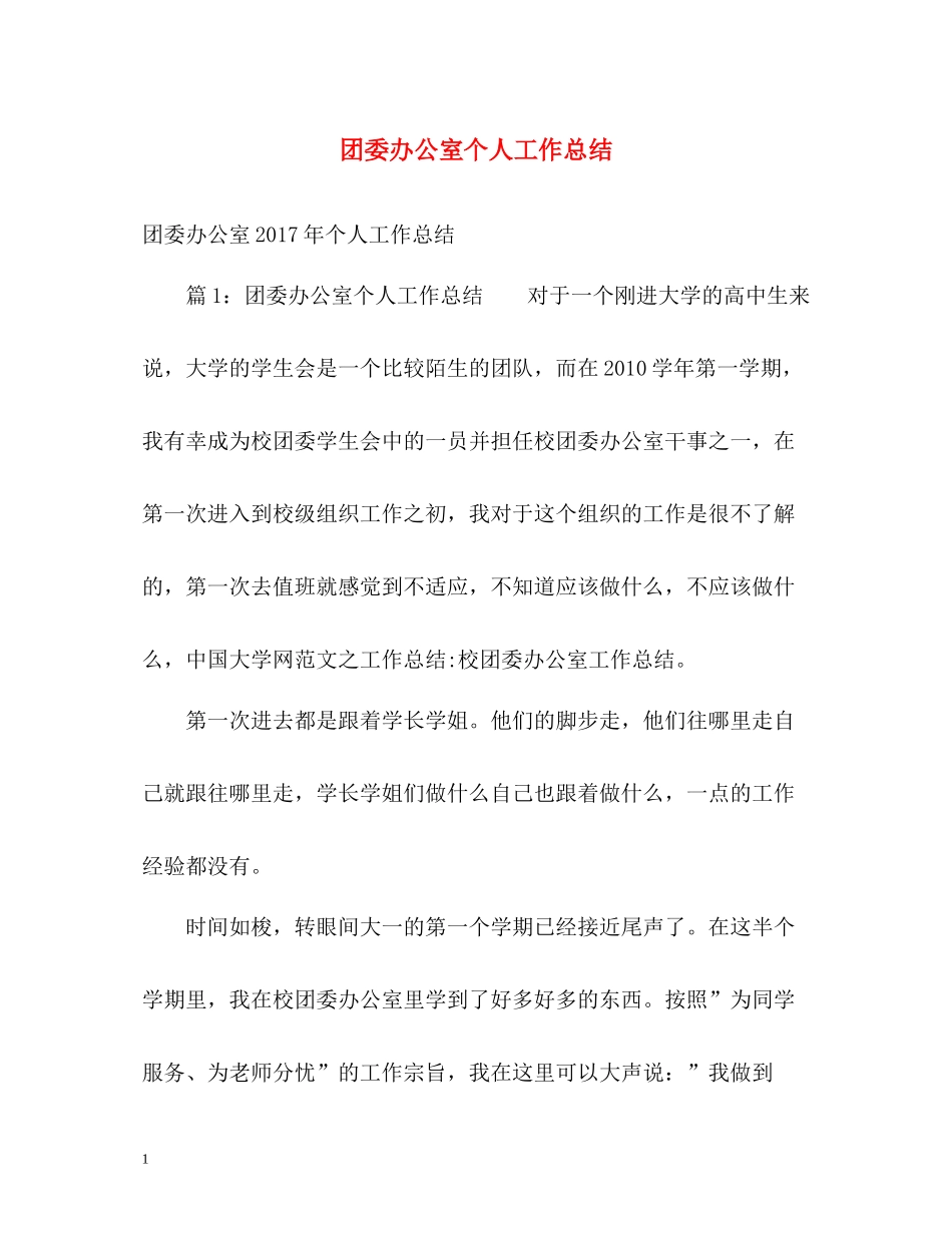 团委办公室个人工作总结22_第1页