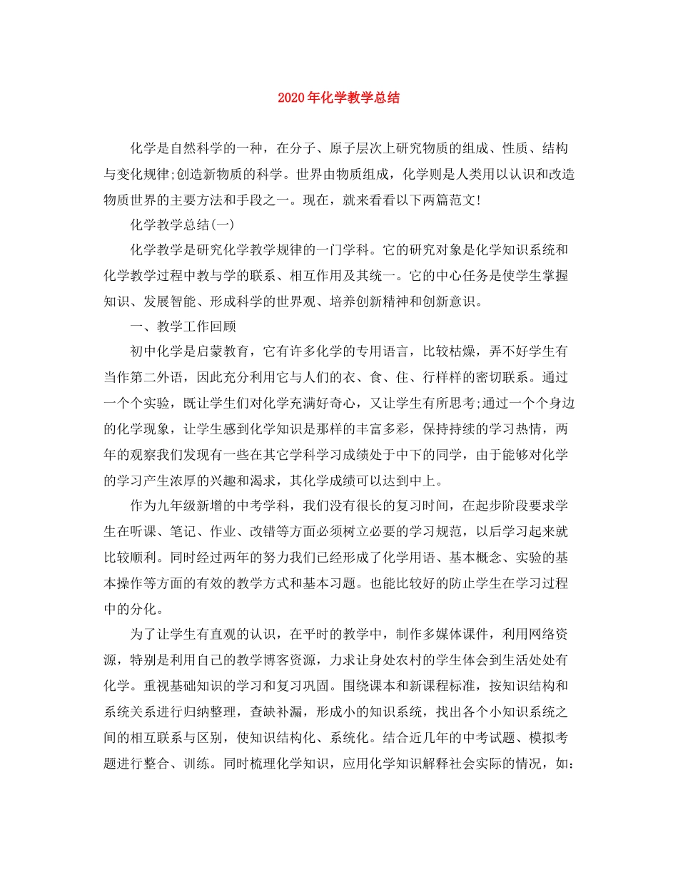 2020年化学教学总结_第1页