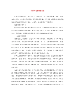 2020年化学教学总结