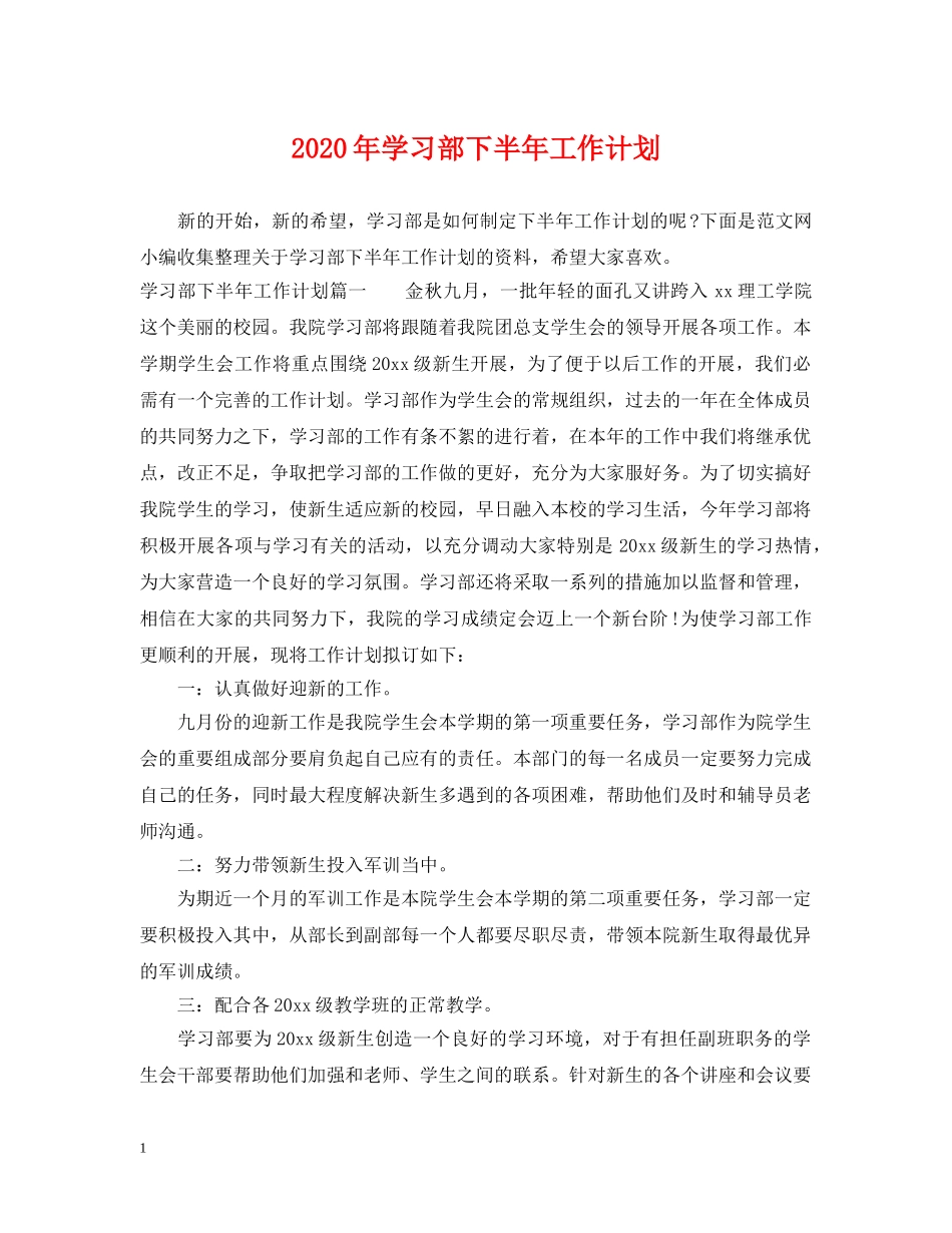 2020年学习部下半年工作计划 _第1页