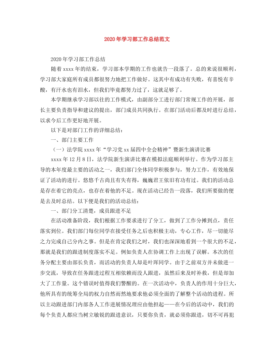 2020年学习部工作总结范文 _第1页