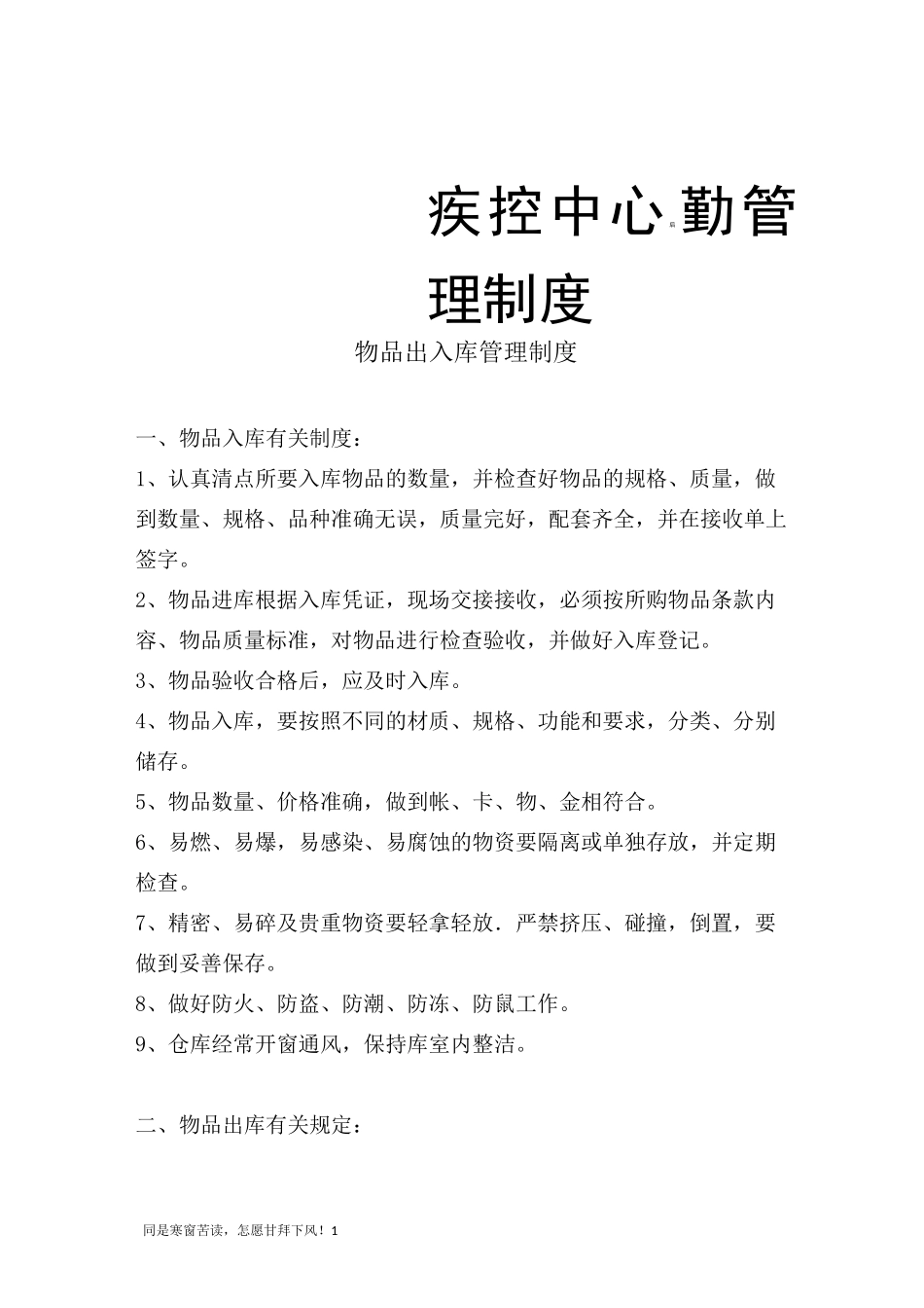 疾控中心后勤管理制度_第1页