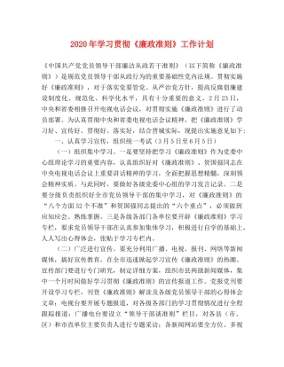 2020年学习贯彻《廉政准则》工作计划 