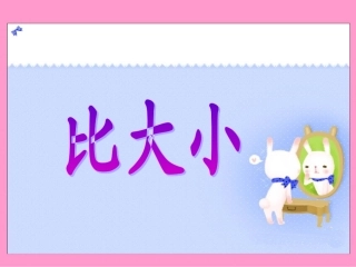 人教版小学数学一年级上册第比大小课件