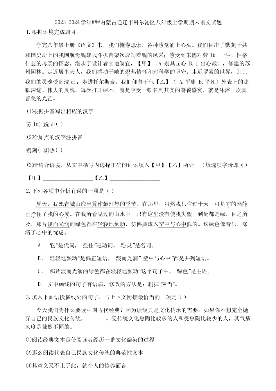 2023-2024学年###内蒙古通辽市科尔沁区八年级上学期期末语文试题_第1页