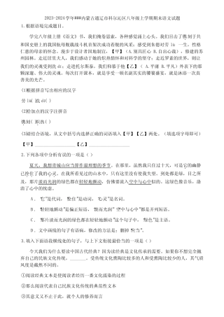 2023-2024学年###内蒙古通辽市科尔沁区八年级上学期期末语文试题