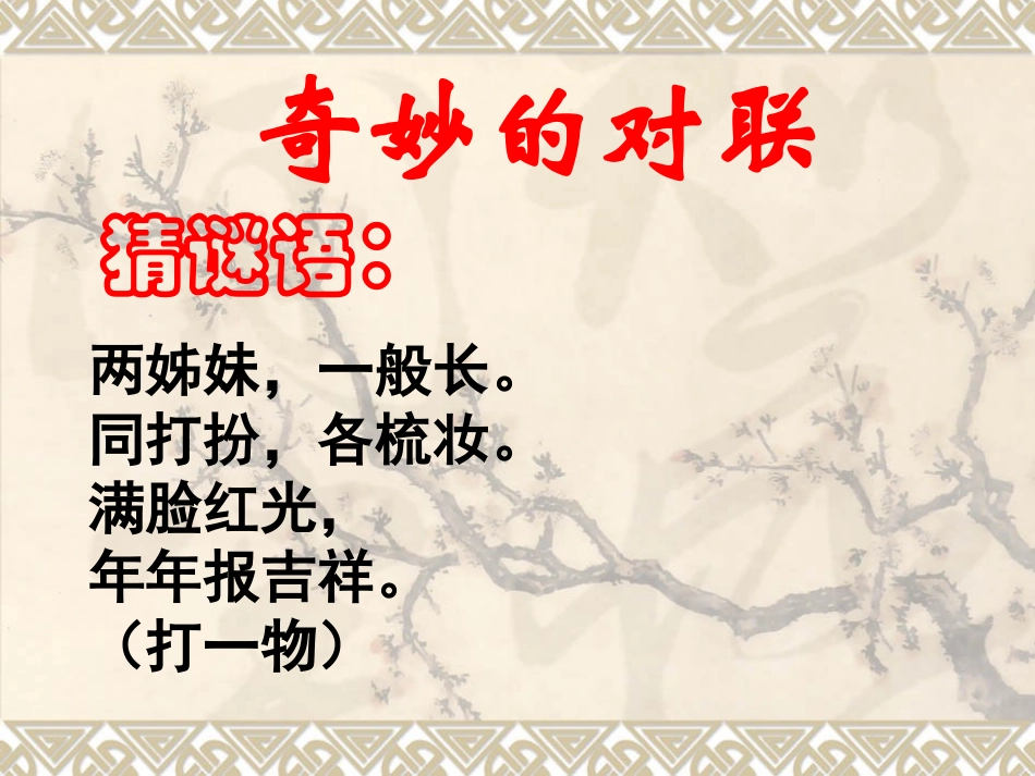 奇妙的对联1_第1页