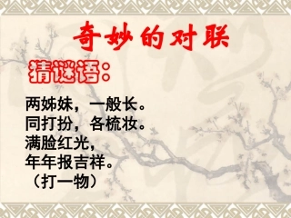 奇妙的对联1