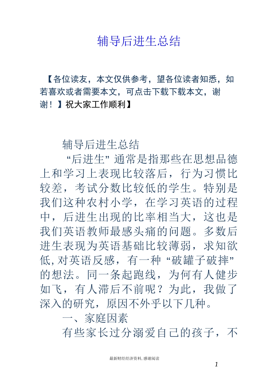 辅导后进生总结_第1页