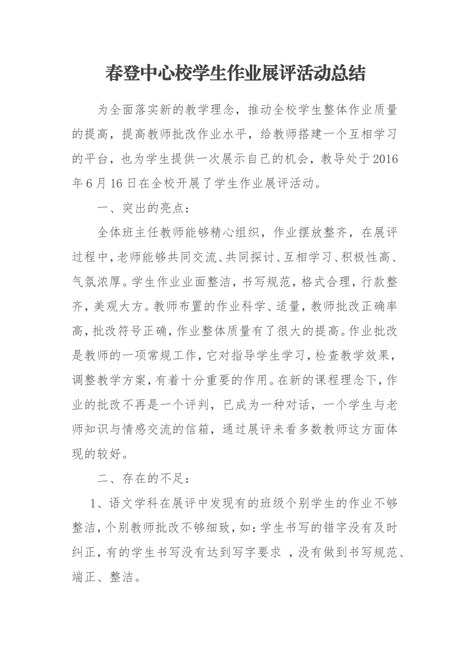 春登中心校学生作业展评活动总结_第1页