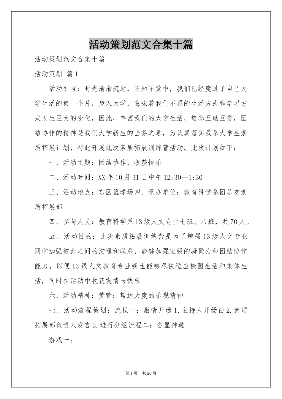 活动策划范本合集十篇_第1页