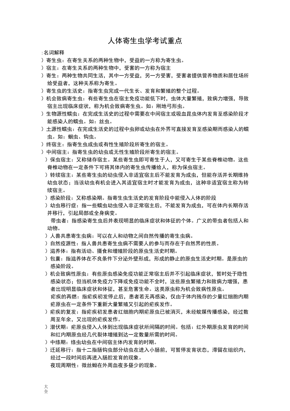 人体寄生虫学考试重点_第1页