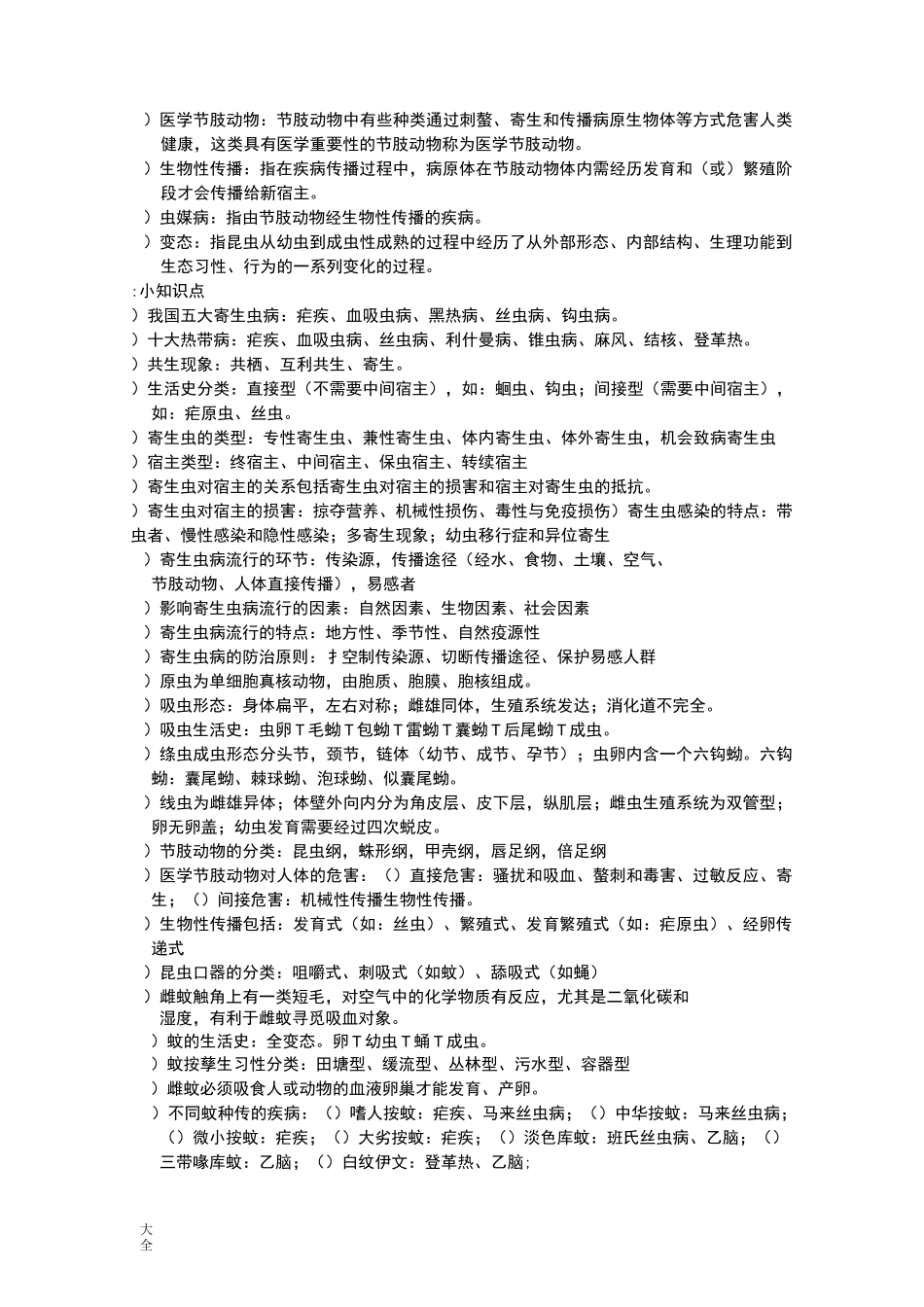 人体寄生虫学考试重点_第2页