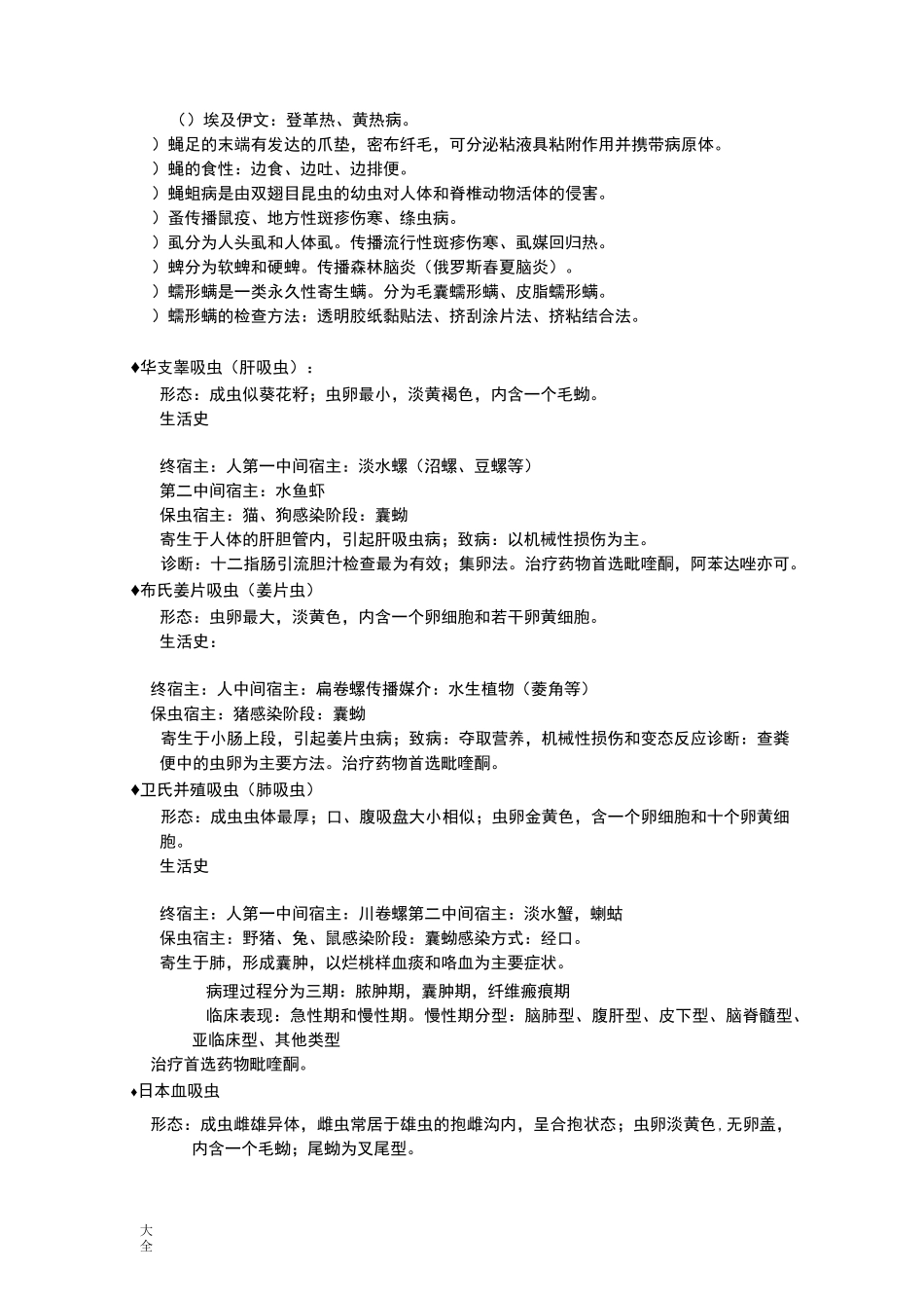 人体寄生虫学考试重点_第3页