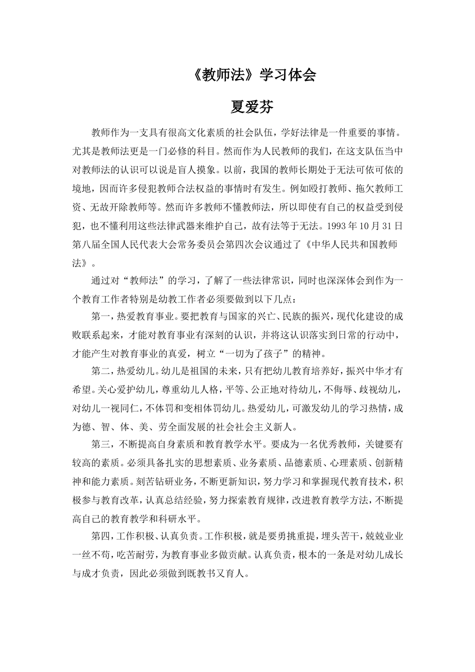 2014年第二学期《教师法》学习心得夏爱芬_第1页