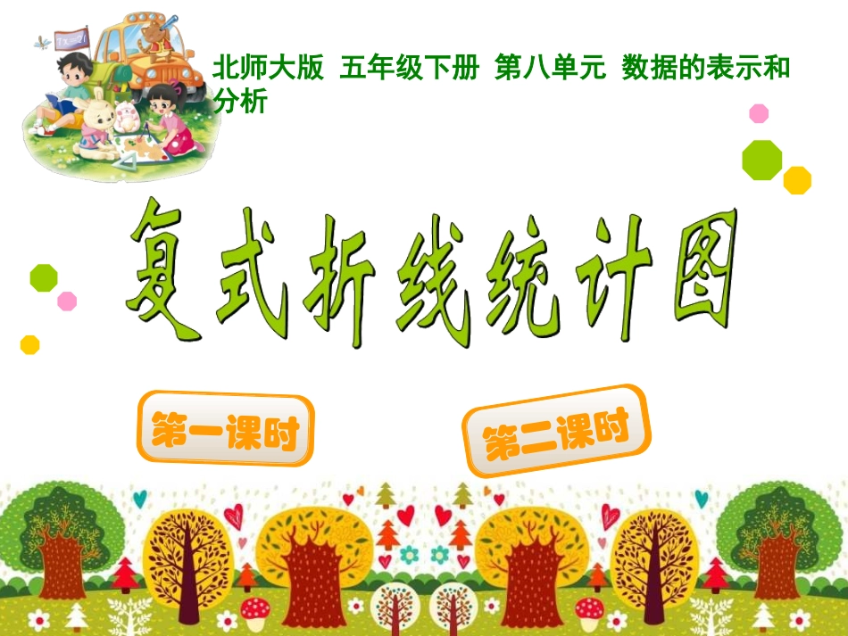 课件2：复式折线统计图_第1页