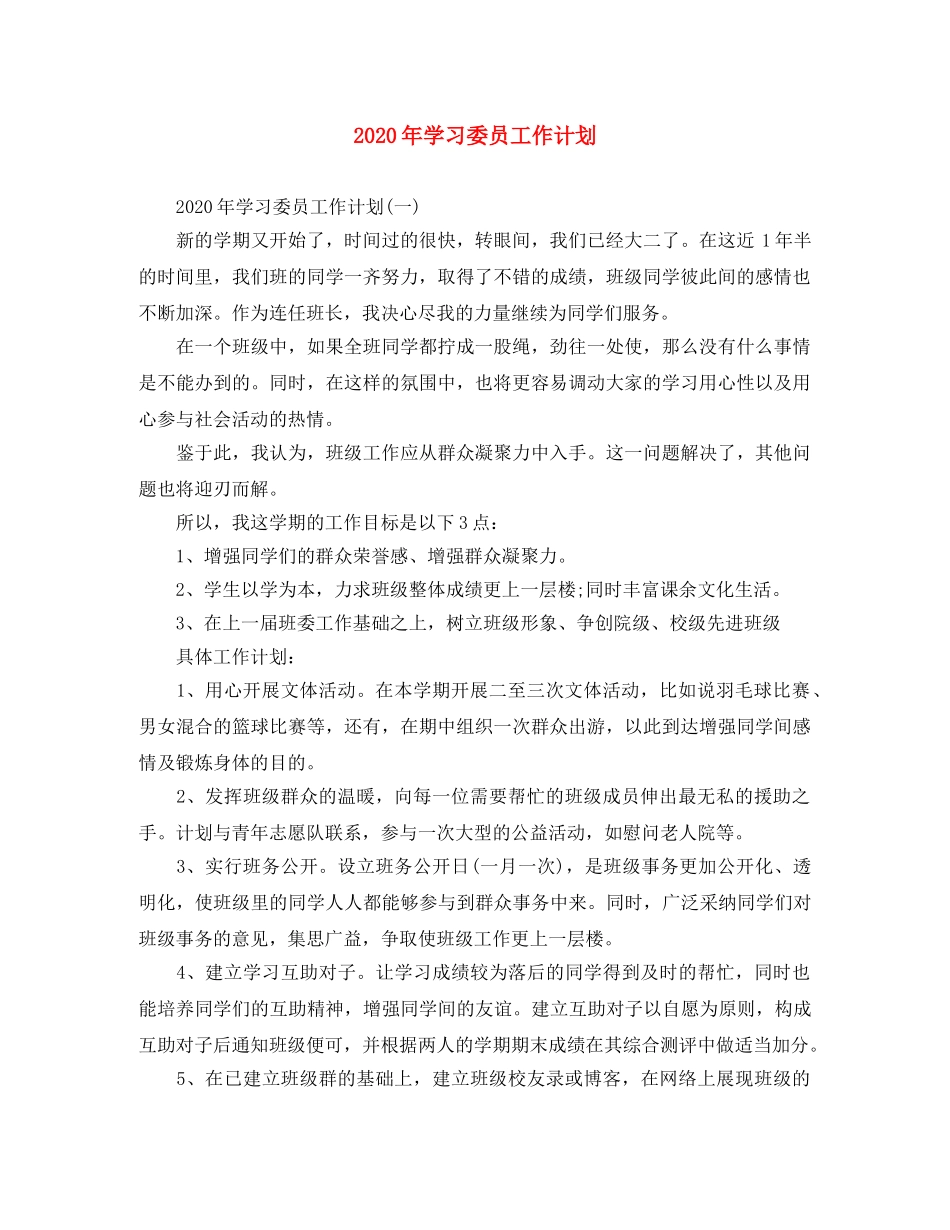 2020年学习委员工作计划 _第1页