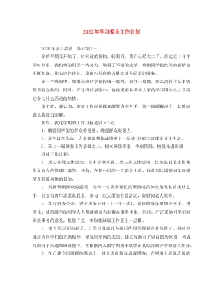 2020年学习委员工作计划 