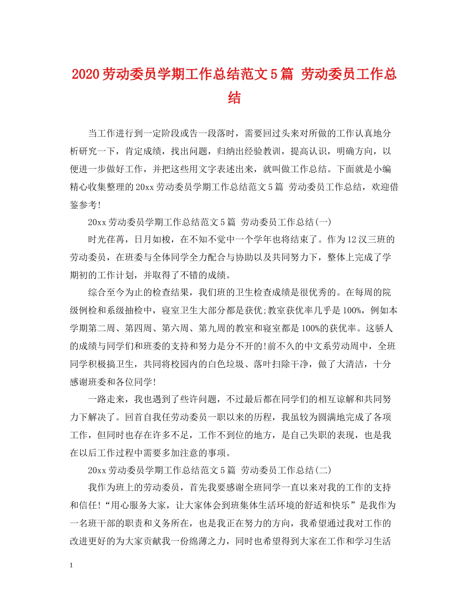 劳动委员学期工作总结范文5篇劳动委员工作总结_第1页