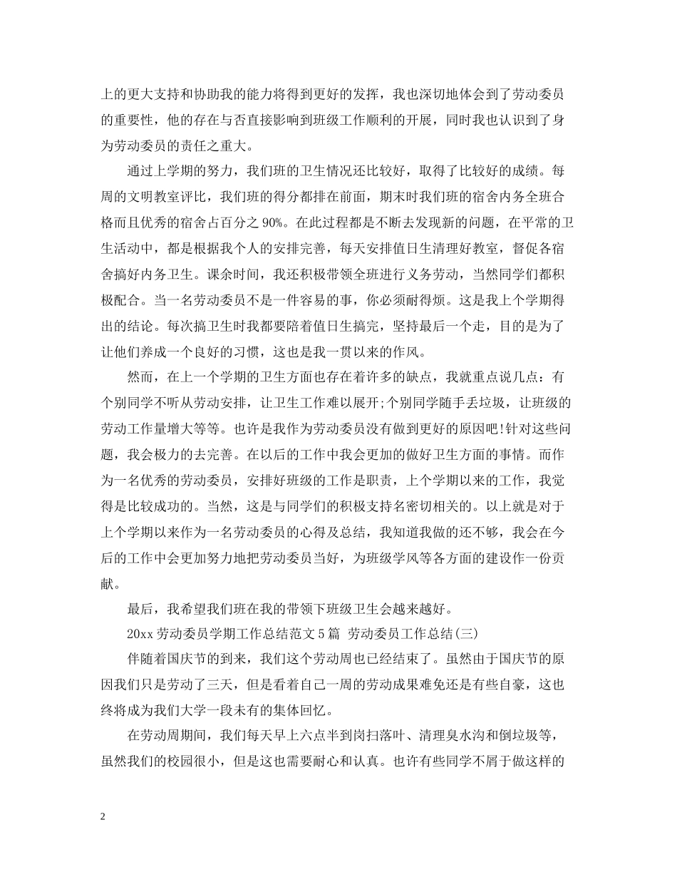 劳动委员学期工作总结范文5篇劳动委员工作总结_第2页