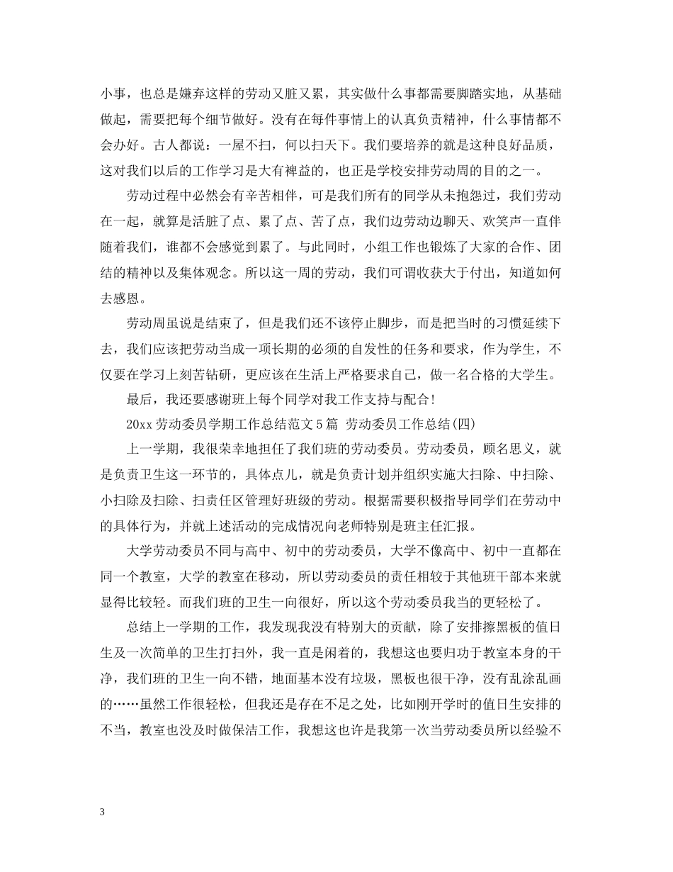 劳动委员学期工作总结范文5篇劳动委员工作总结_第3页