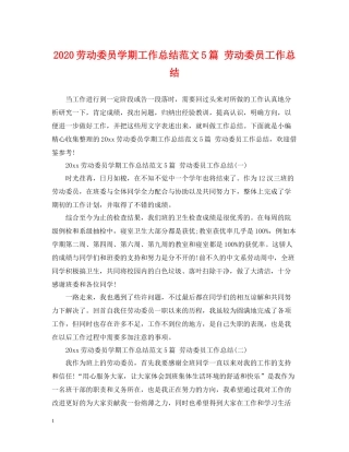 劳动委员学期工作总结范文5篇劳动委员工作总结