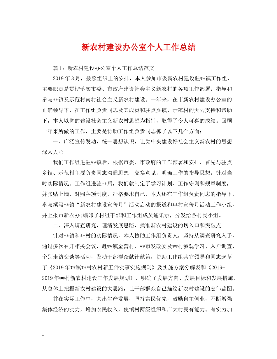 新农村建设办公室个人工作总结_第1页
