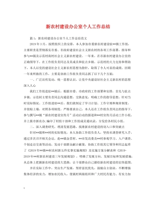 新农村建设办公室个人工作总结