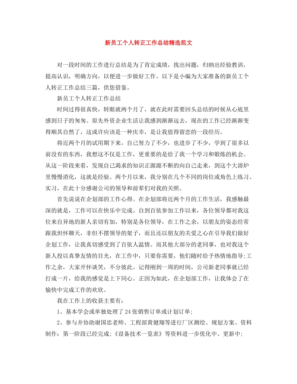 新员工个人转正工作总结精选范文_第1页