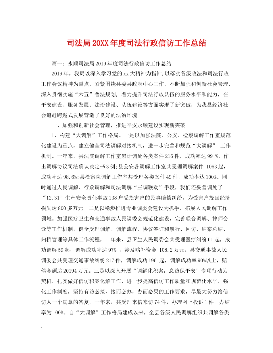 司法局度司法行政信访工作总结_第1页