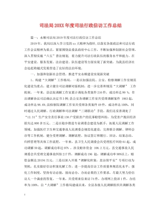司法局度司法行政信访工作总结