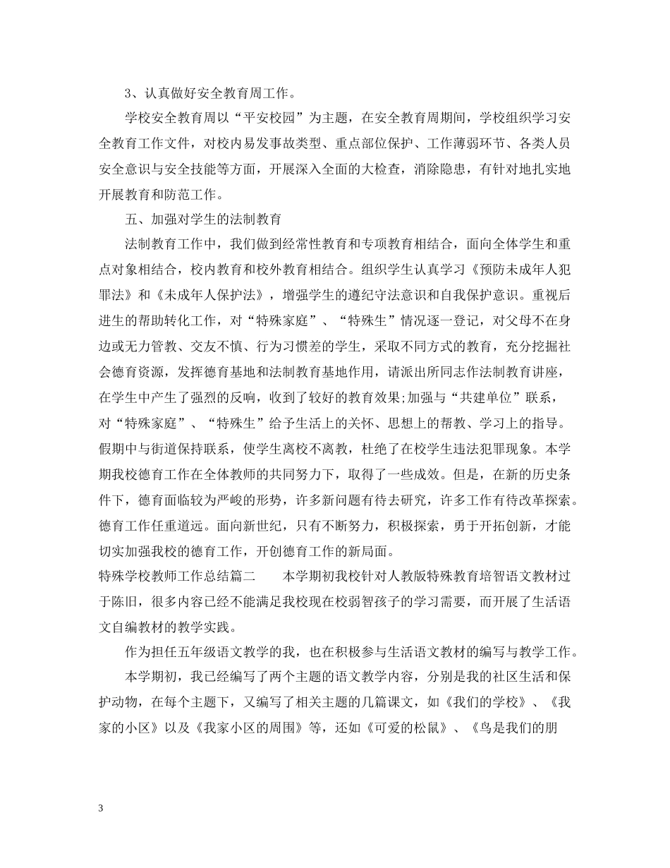 特殊学校教师工作总结范文_第3页