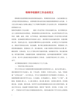 特殊学校教师工作总结范文