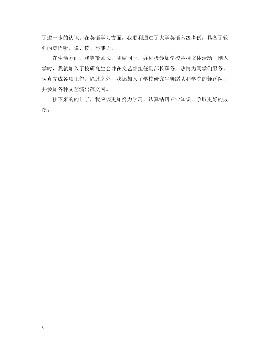 研究生3年级学年自我总结_第3页