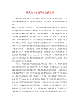 研究生3年级学年自我总结