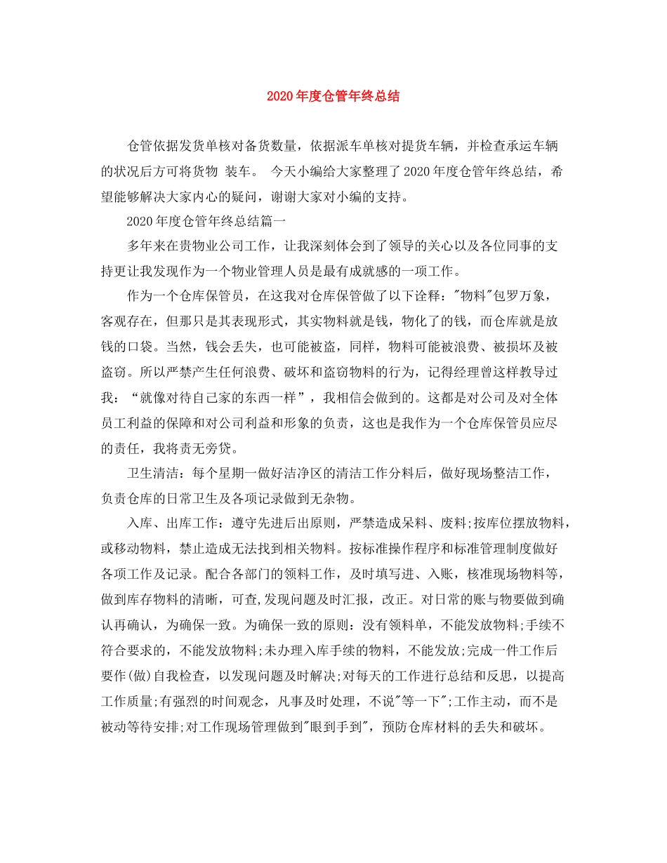 2020年度仓管年终总结_第1页