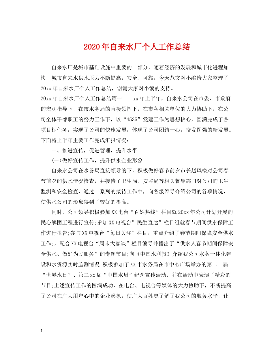 2020年自来水厂个人工作总结_第1页