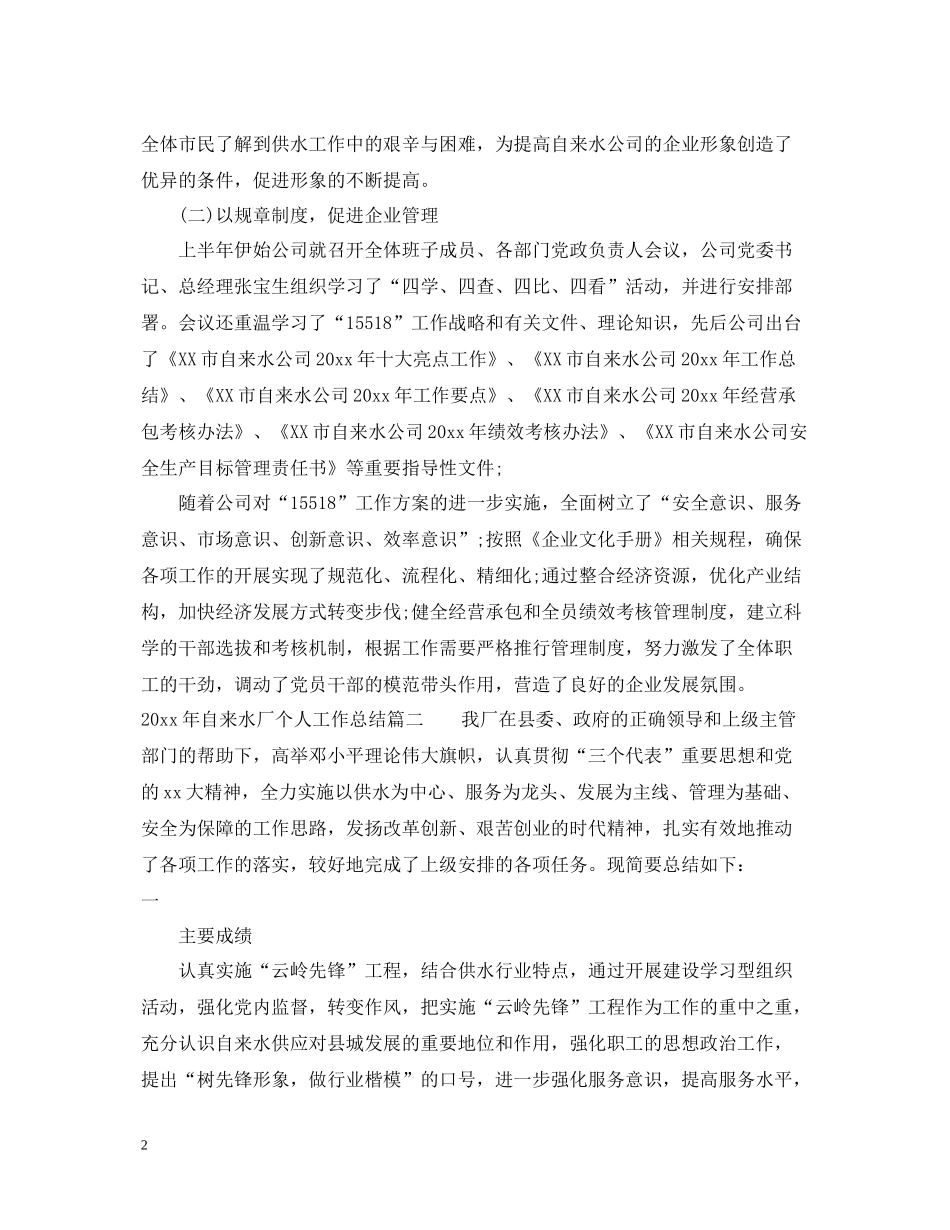 2020年自来水厂个人工作总结_第2页