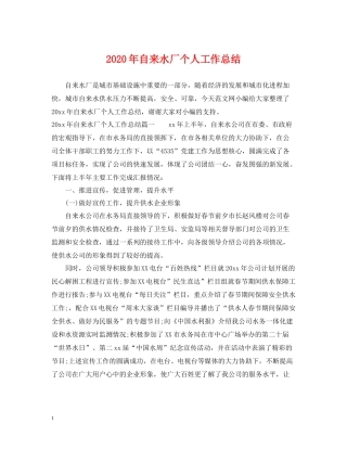 2020年自来水厂个人工作总结