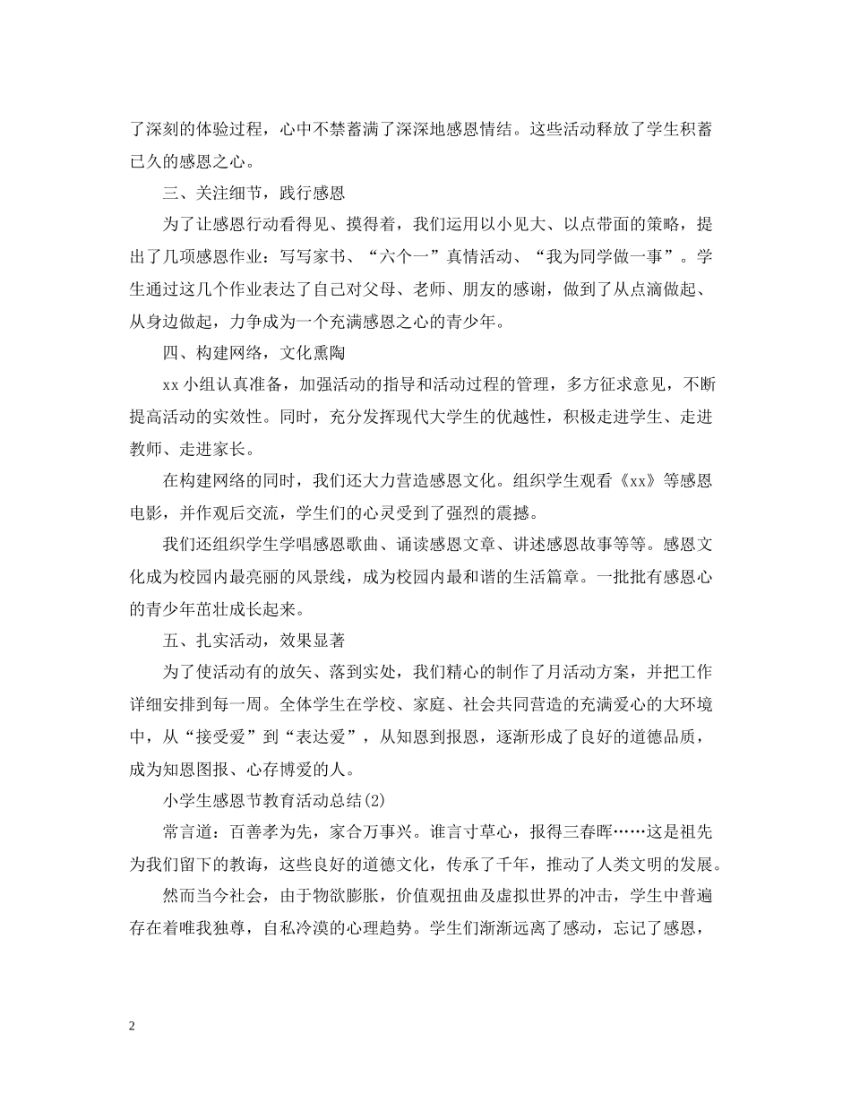 小学生感恩节教育活动总结_第2页