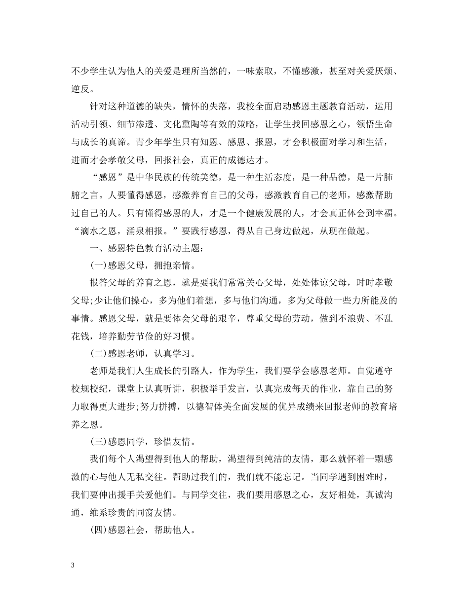 小学生感恩节教育活动总结_第3页