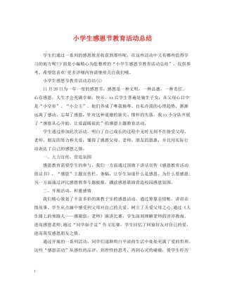 小学生感恩节教育活动总结