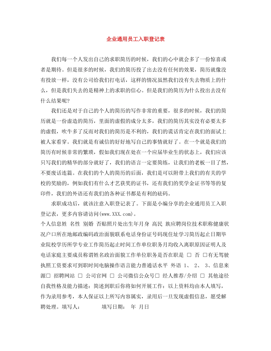 企业通用员工入职登记表_第1页